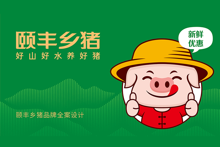 颐丰乡猪全案品牌策划,颐丰乡猪logo设计,颐丰乡猪VI设计