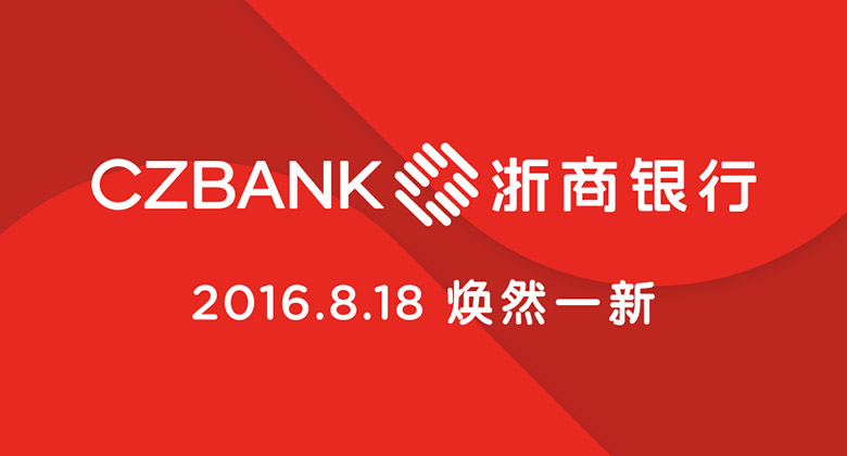 浙商银行启用全新品牌LOGO，浙商银行标志，浙商银行LOGO，银行品牌形象设计