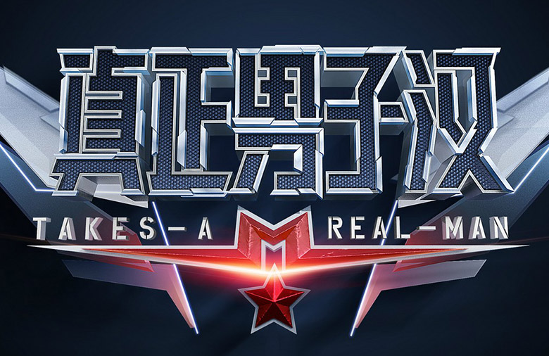 湖南卫视《真正男子汉》发布新logo