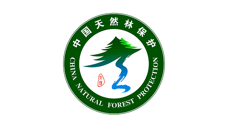 中国天然林保护标识，中国天然林保护标志，天然品牌设计