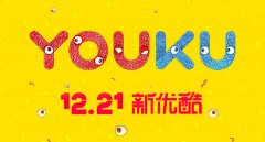 中国领先视频网站优酷启用全新LOGO和口号