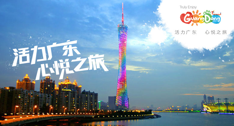广东旅游LOGO，广东旅游标志，广东旅游口号，旅游品牌设计