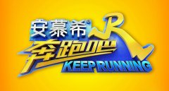 奔跑吧兄弟综艺节目更换名奔跑吧并启用新LOGO