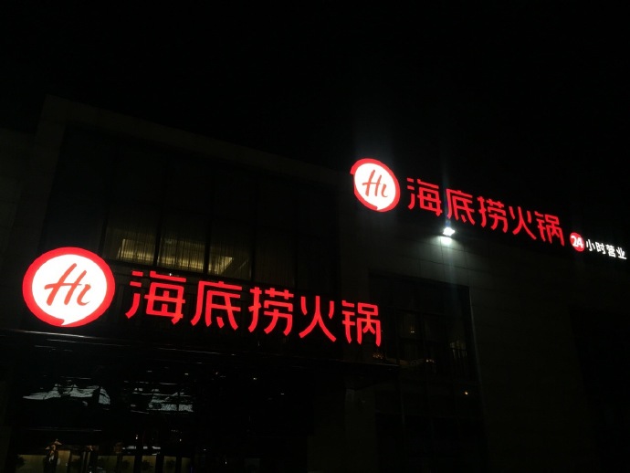 海底捞标志，海底捞LOGO，海底捞品牌形象设计，火锅品牌设计，火锅店面设计，火锅标志，火锅LOGO