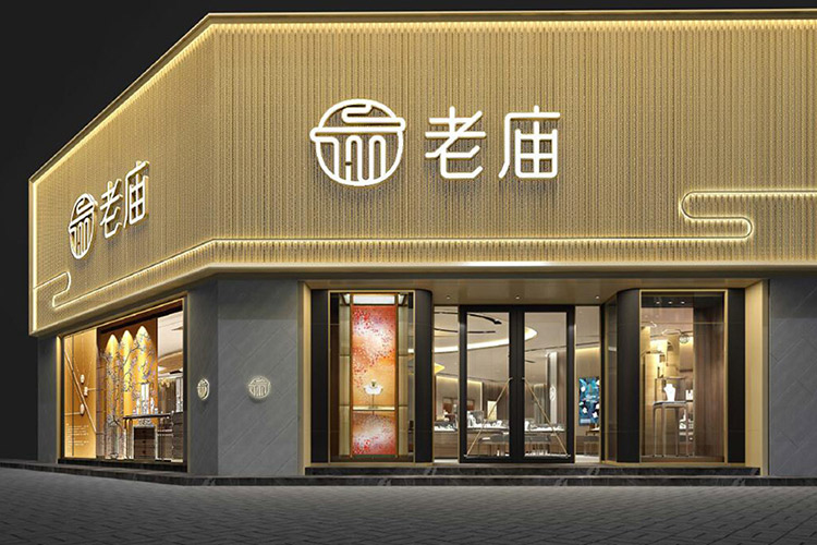 老字号黄金珠宝品牌“老庙黄金”更换全新LOGO_深圳VI设计