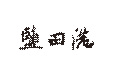 盐田港
