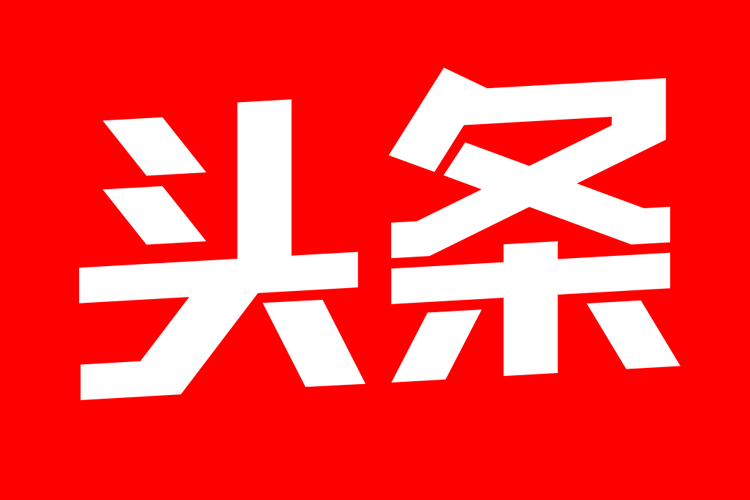 《洗澡时的灵感》——今日头条海报