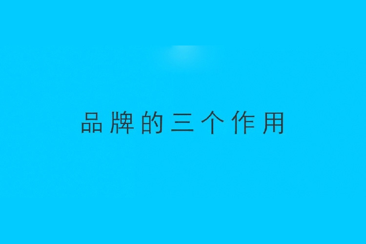 品牌的三大作用