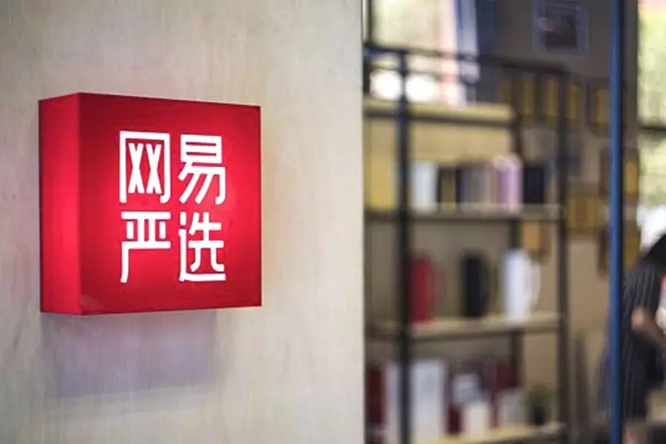 网易旗下自营生活家居品牌「网易严选」更换新标志