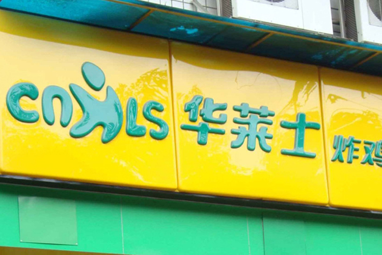 全新超级符号，「华莱士」打造新LOGO