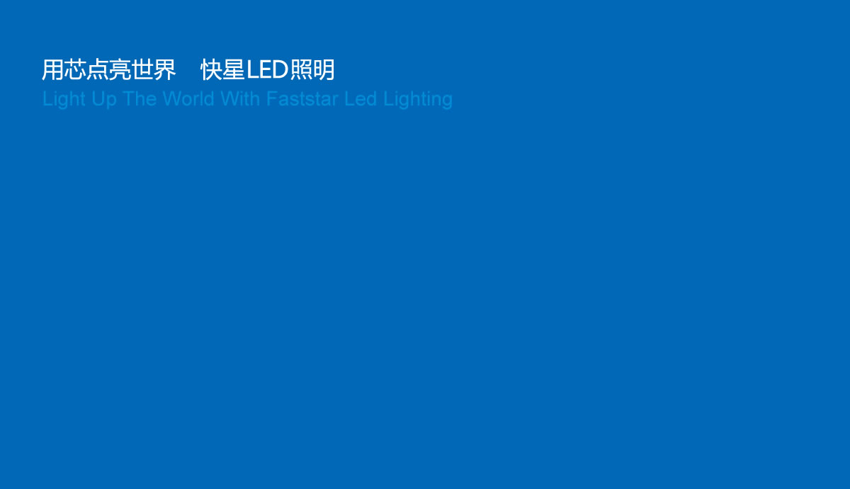 快星LED商标设计,快星LED logo设计,快星LED画册设计