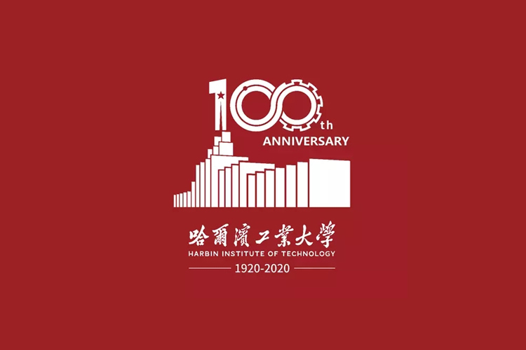 祝贺哈工大建校100周年，纪念标志更有内涵