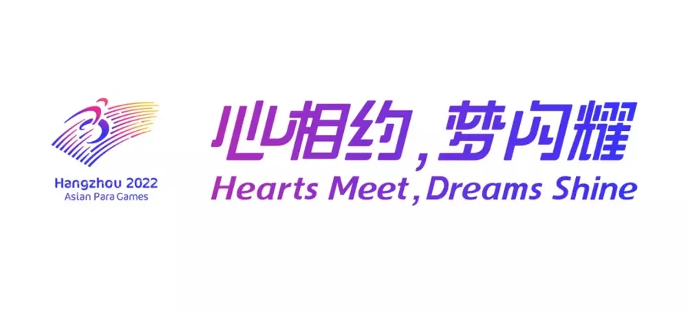 2022年杭州亚残运会会徽,2022年杭州亚残运会LOGO,2022年杭州亚残运会标志,运动会品牌设计