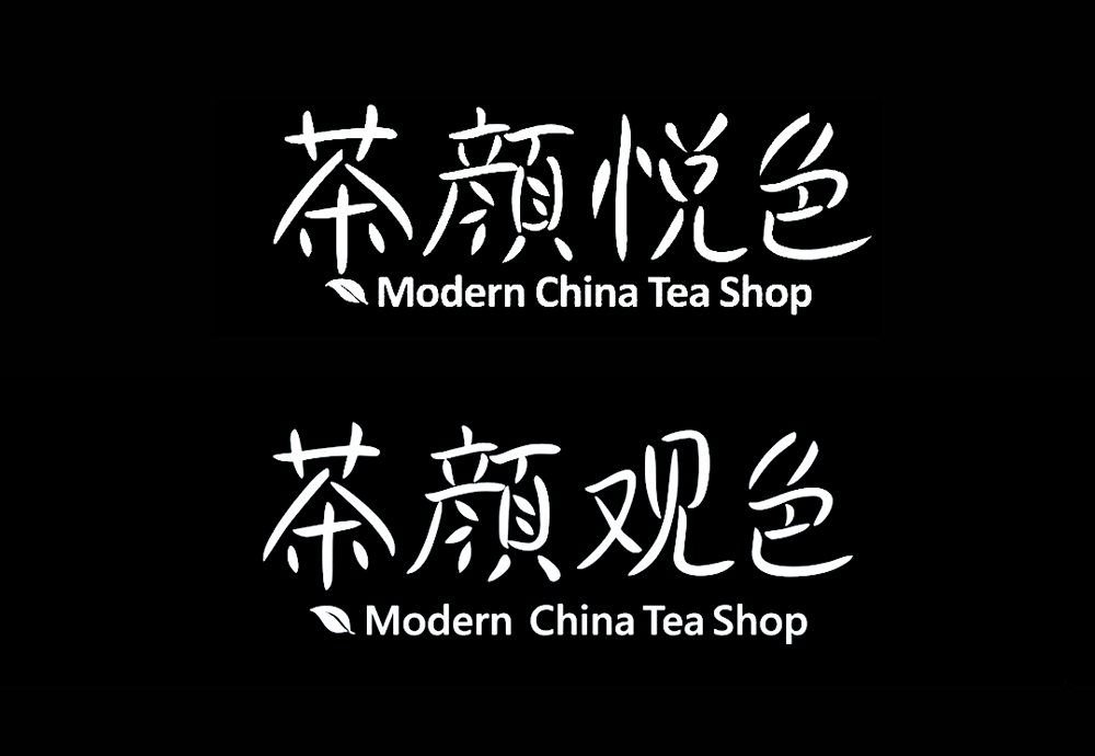 茶颜观色起诉茶颜悦色商标侵权