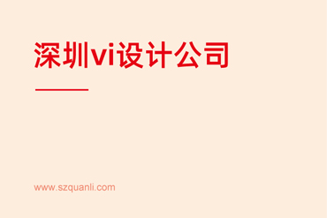 深圳VI设计公司剖析VI设计要素要求