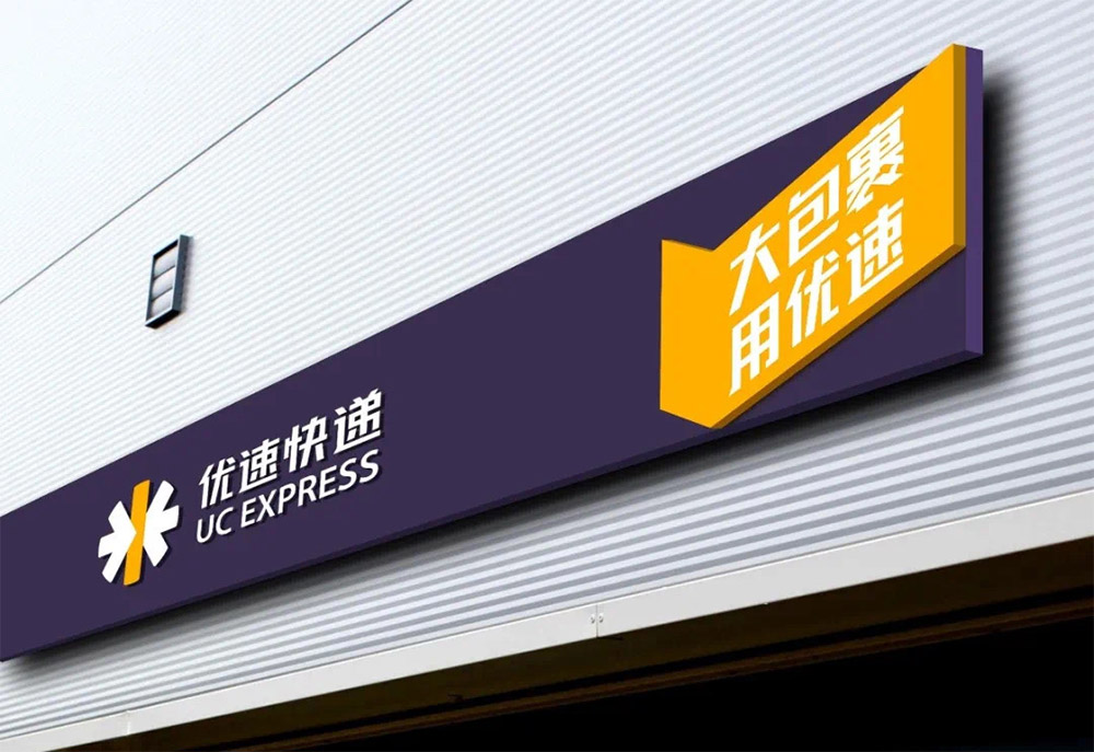 优速快递发布全新logo
