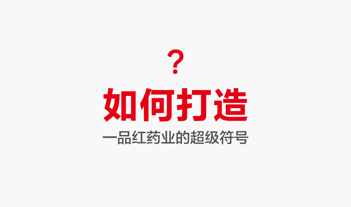 一品红药业VI设计,一品红药业标志设计,一品红药业LOGO设计,药业品牌形象设计,药业包装设计