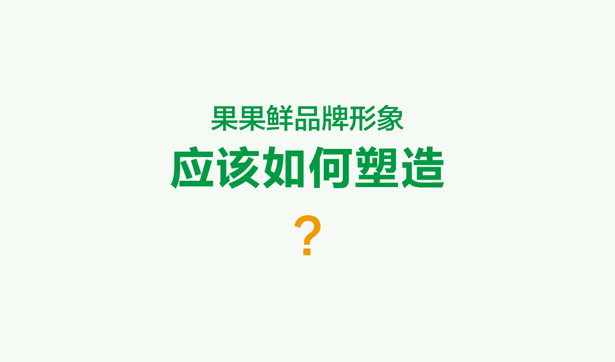 果果鲜整体品牌形象策划设计,果果鲜品牌VI形象设计,果果鲜标志设计,果果鲜LOGO设计,果果鲜店面设计,水果品牌形象设计