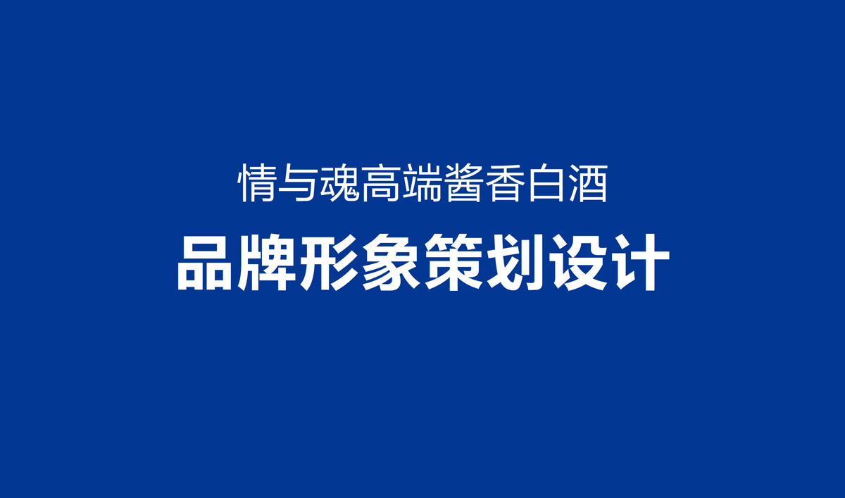 高端酱香型白酒品牌形象策划设计,白酒品牌LOGO设计,白酒品牌包装设计,白酒品牌商标设计