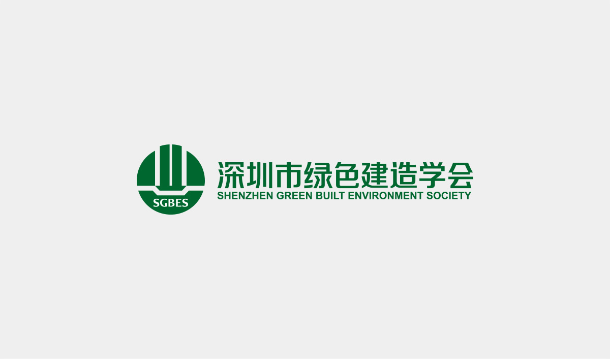 深圳市绿色建造学会标志设计,深圳市绿色建造学会LOGO设计,深圳市绿色建造学会品牌形象设计,深圳市绿色建造学会商标设计