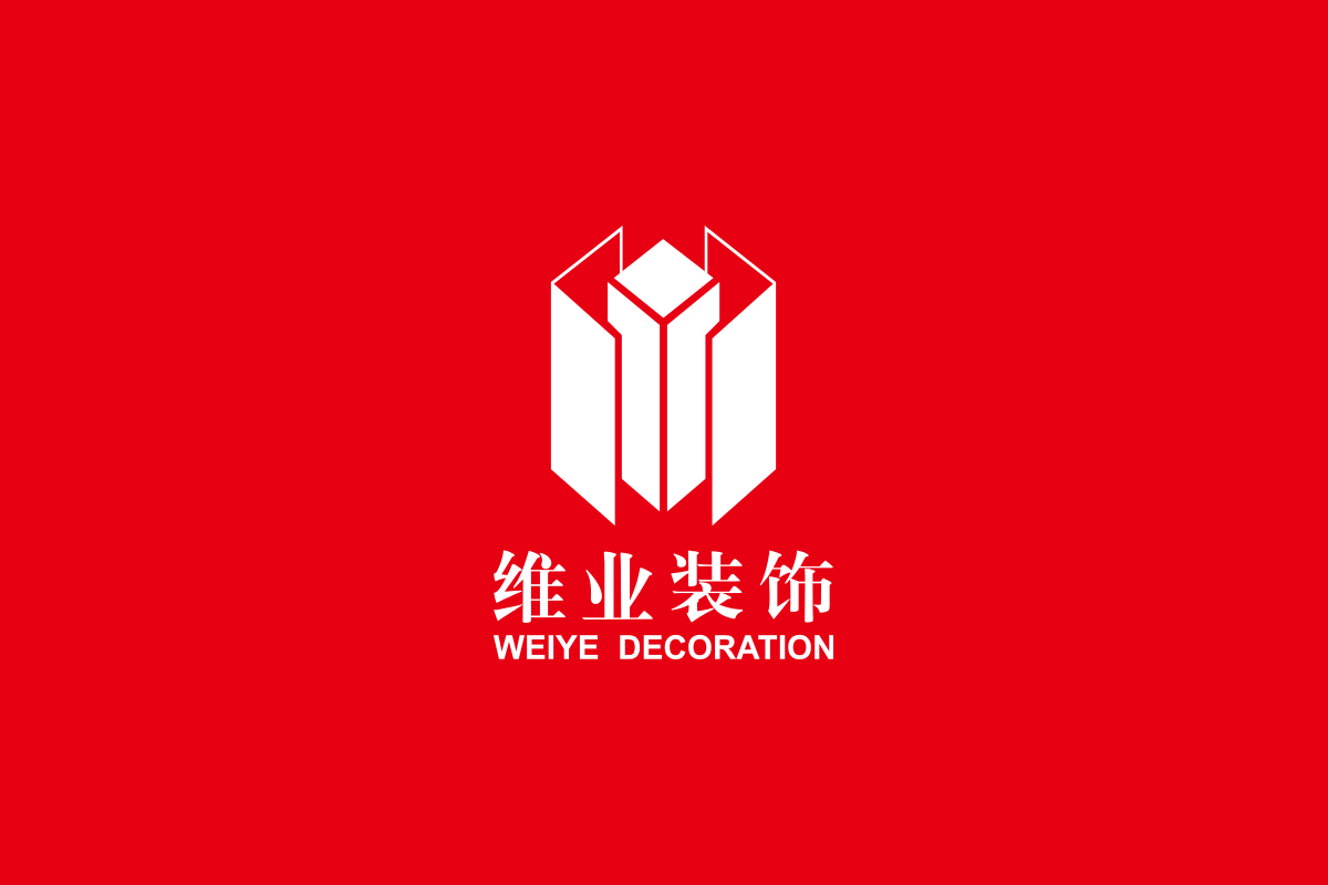 维业装饰商标设计,维业装饰logo设计,维业装饰画册设计