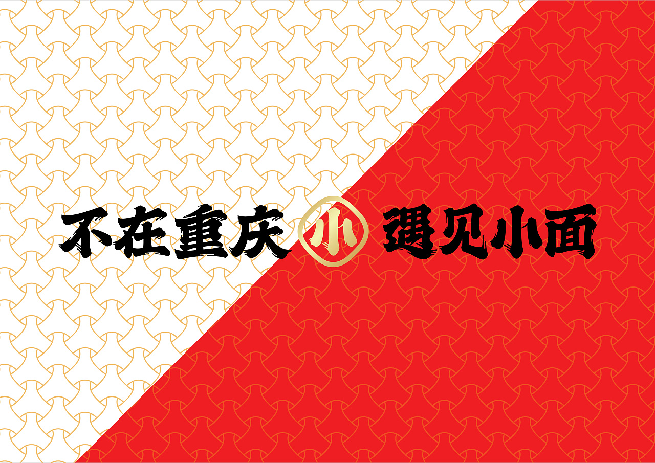 不在重庆  遇见小面